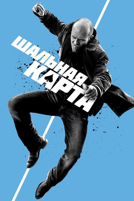Постер к Шальная карта (2015)