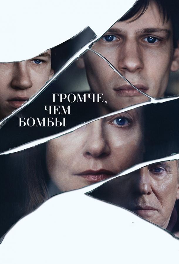 Постер к Громче, чем бомбы (2015)