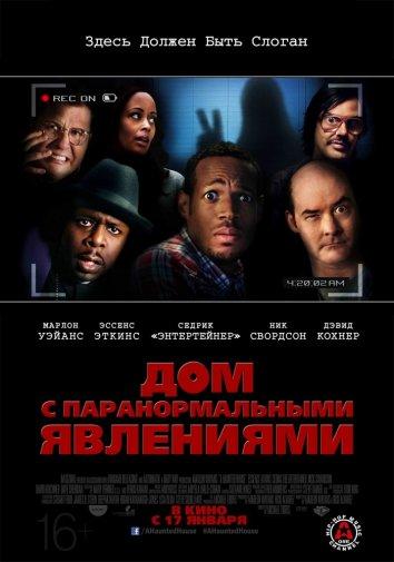 Постер к Дом с паранормальными явлениями (2013)
