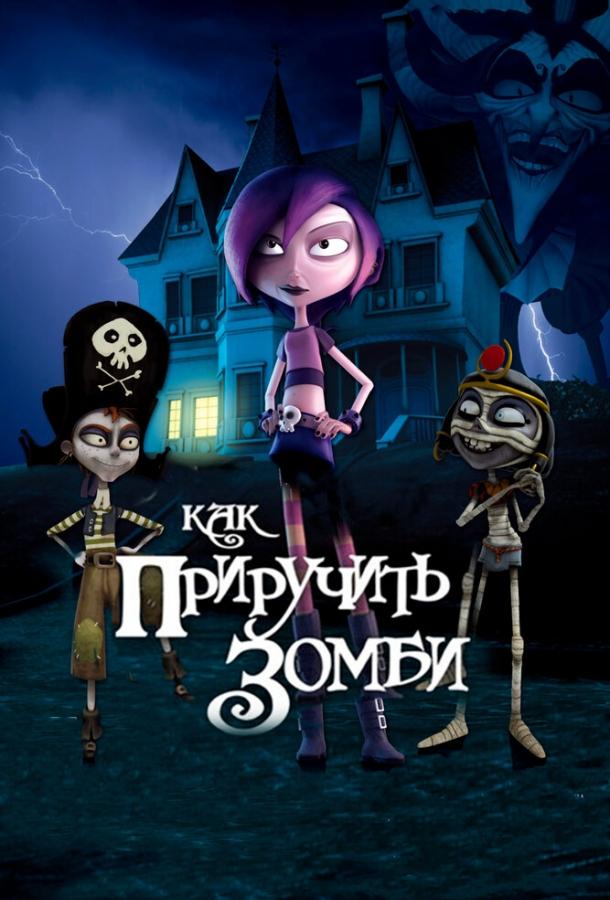 Постер к Как приручить зомби (2011)