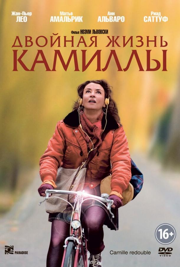 Постер к Двойная жизнь Камиллы (2012)