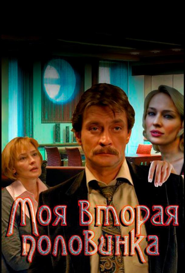 Постер к Моя вторая половинка (1 сезон)