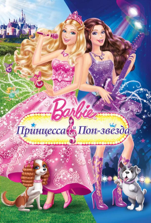 Постер к Барби: Принцесса и поп-звезда (2012)