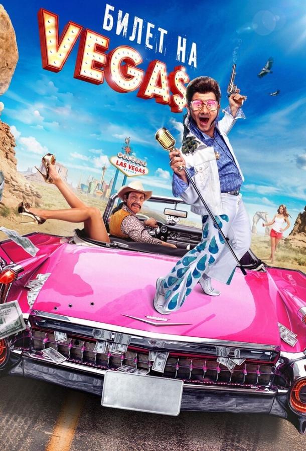 Постер к Билет на Vegas (2012)