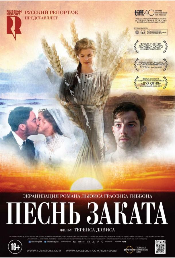 Постер к Песнь заката (2015)