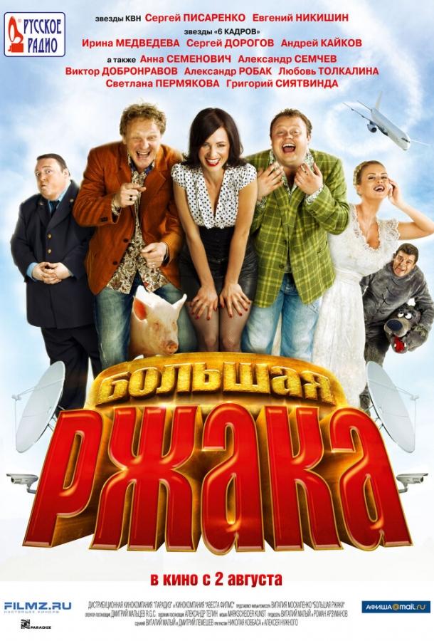 Постер к Большая ржака (2012)