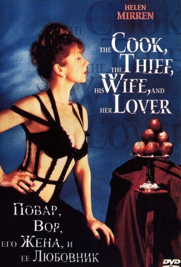 Постер к Повар, вор, его жена и её любовник (1989)
