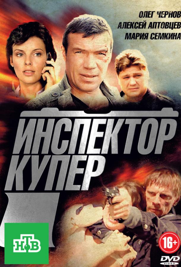 Постер к Инспектор Купер (1 сезон)