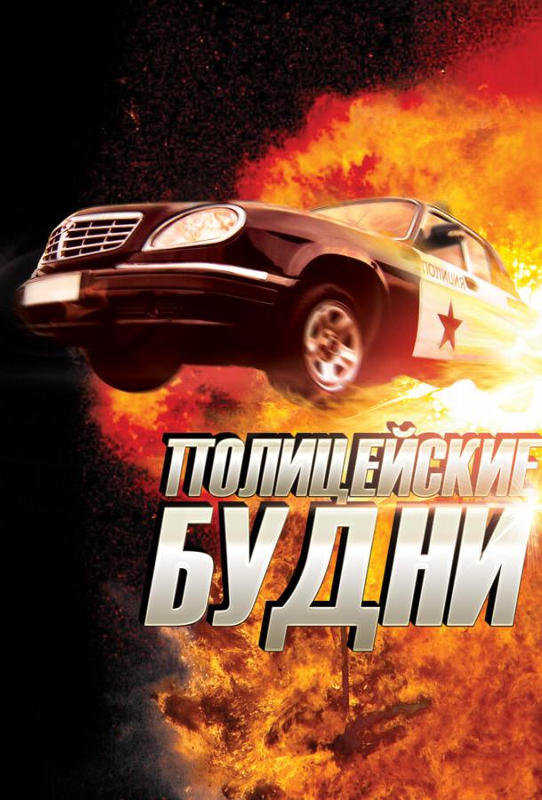 Постер к Полицейские будни (1 сезон)