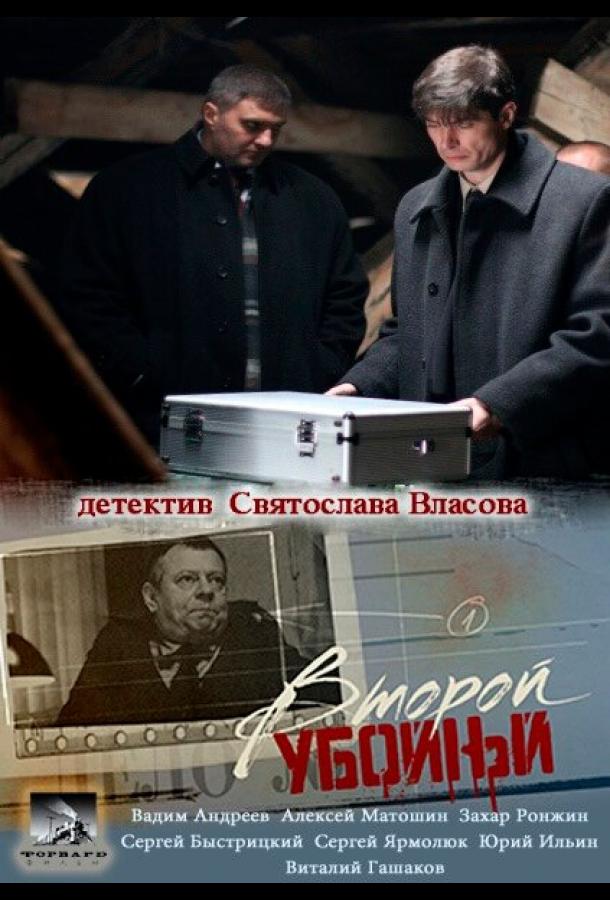 Постер к Второй убойный (1-2 сезон)