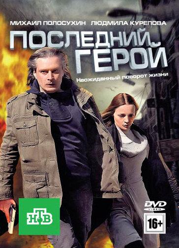 Постер к Последний герой (2012)