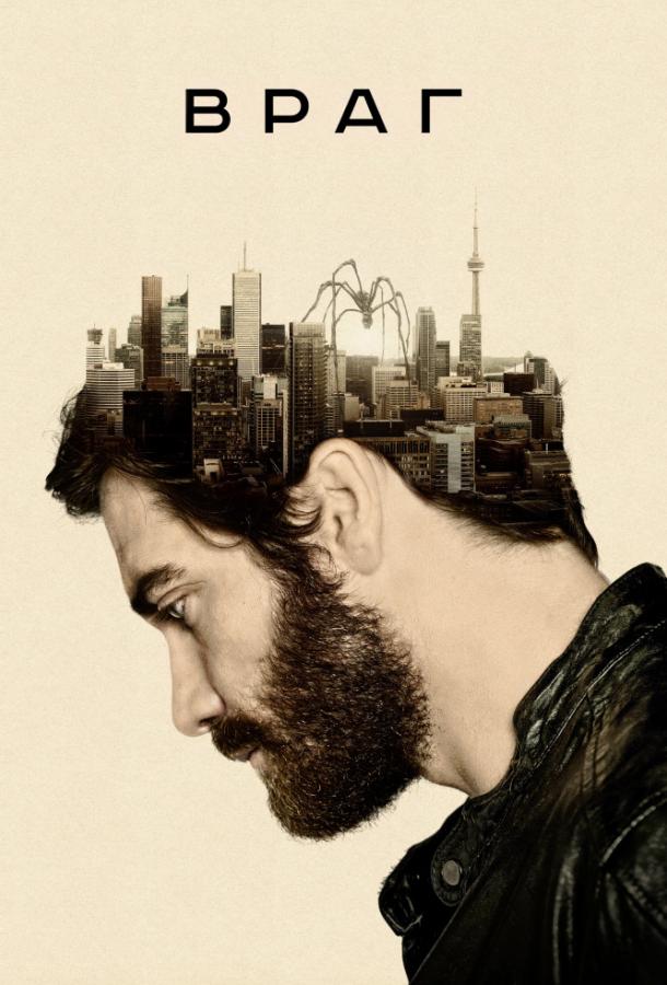 Постер к Враг (2013)