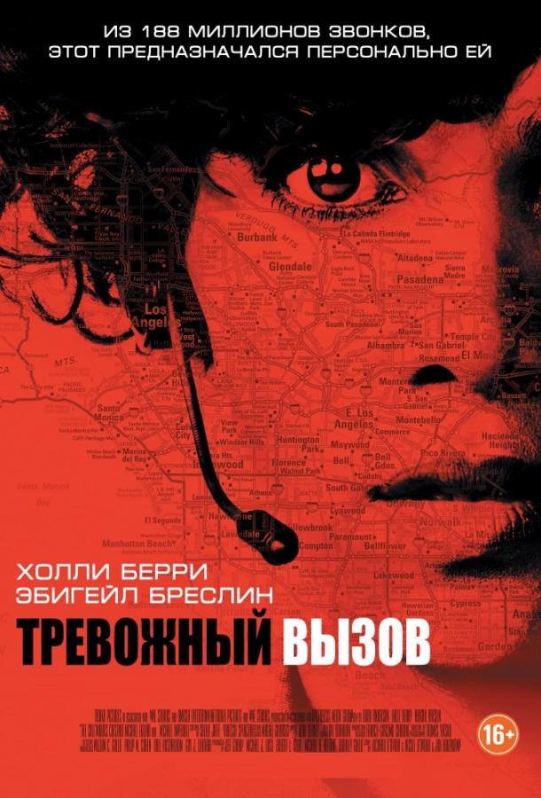 Постер к Тревожный вызов (2013)