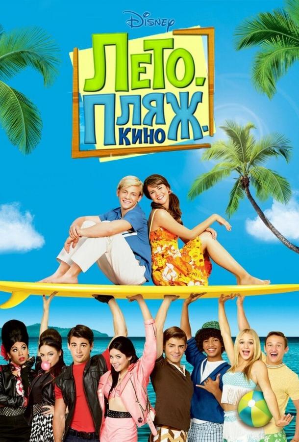Постер к Лето. Пляж. Кино (2013)