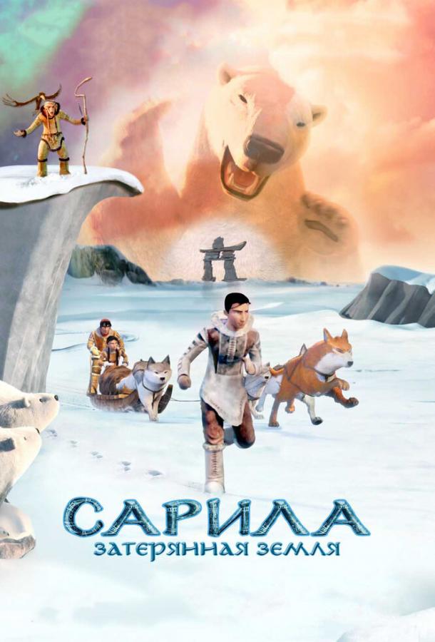 Постер к Сарила: Затерянная земля (2013)