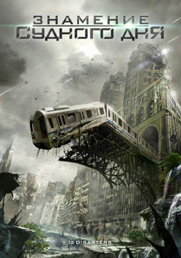 Постер к Знамение Судного дня / Двенадцать бедствий на Рождество (2012)