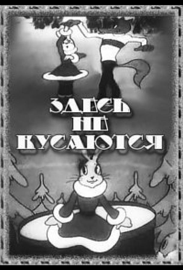 Постер к Здесь не кусаются (1937)