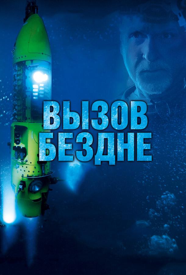 Постер к Вызов бездне 3D (2014)