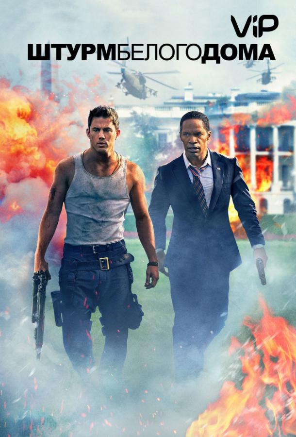 Постер к Штурм Белого дома (2013)