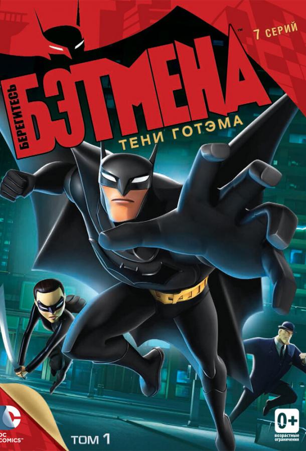 Постер к Берегитесь Бэтмена (1 сезон)
