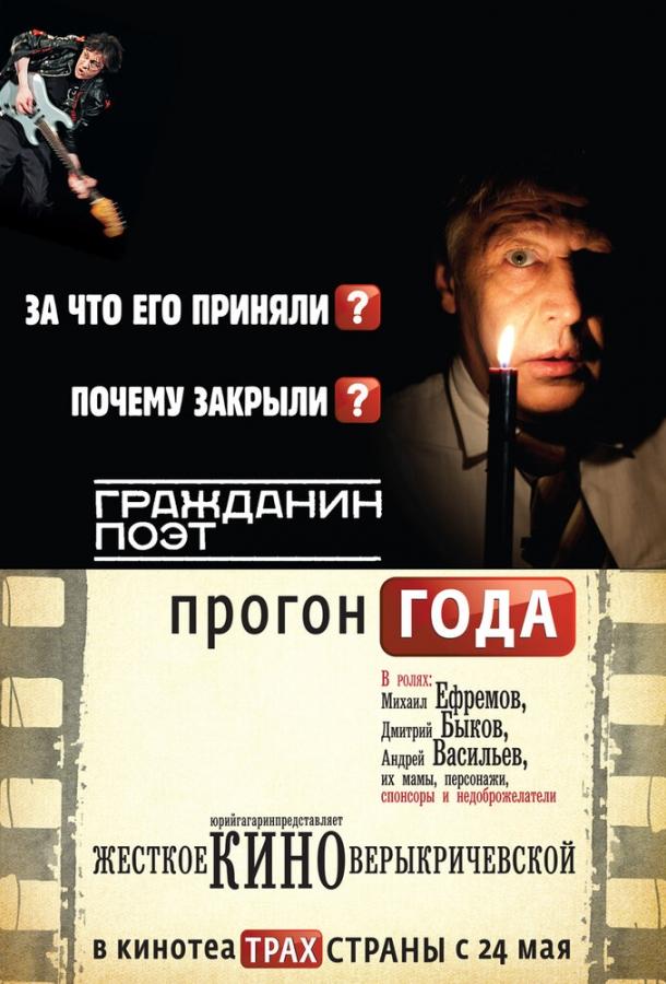 Постер к Гражданин поэт. Прогон года (2012)
