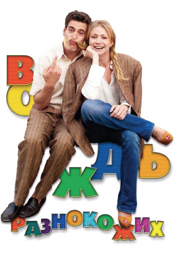 Постер к Вождь разнокожих (2012)