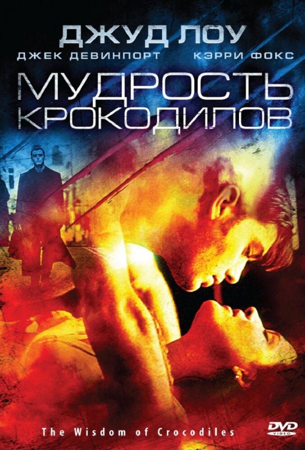 Постер к Мудрость крокодилов (1998)