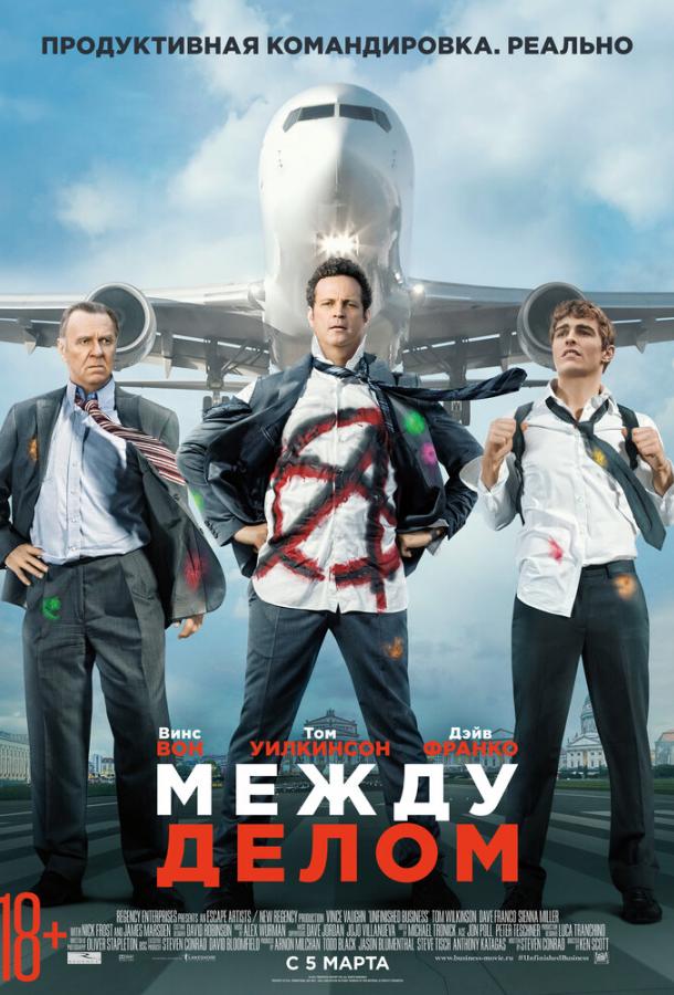 Постер к Между делом (2015)