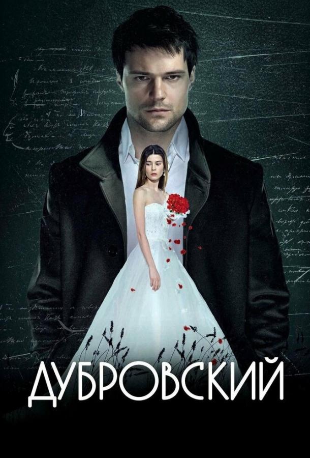 Постер к Дубровский (2014)
