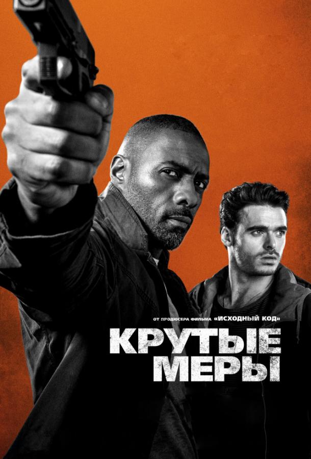 Постер к Крутые меры (2016)