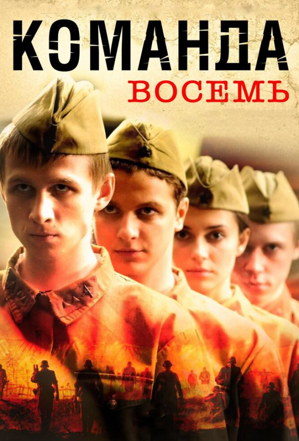 Постер к Команда восемь (1 сезон)