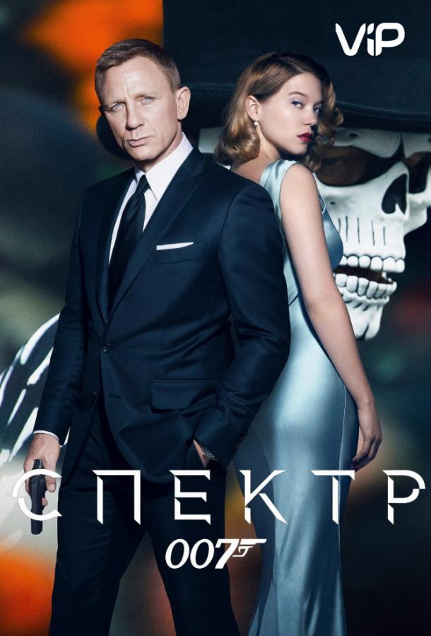 Постер к 007: Спектр (2015)