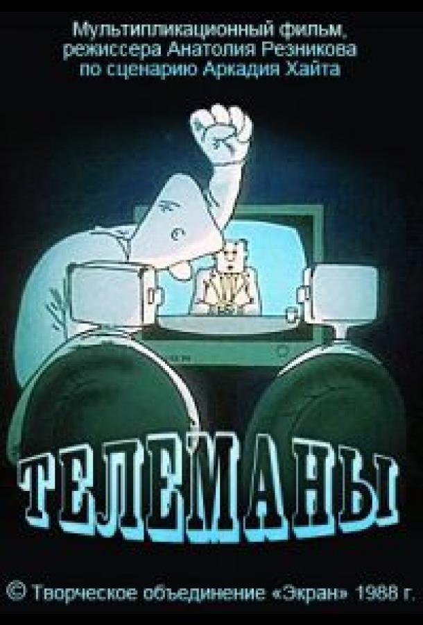 Постер к Телеманы (1988)