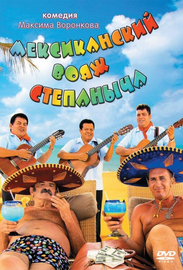 Постер к Мексиканский вояж Степаныча (2012)