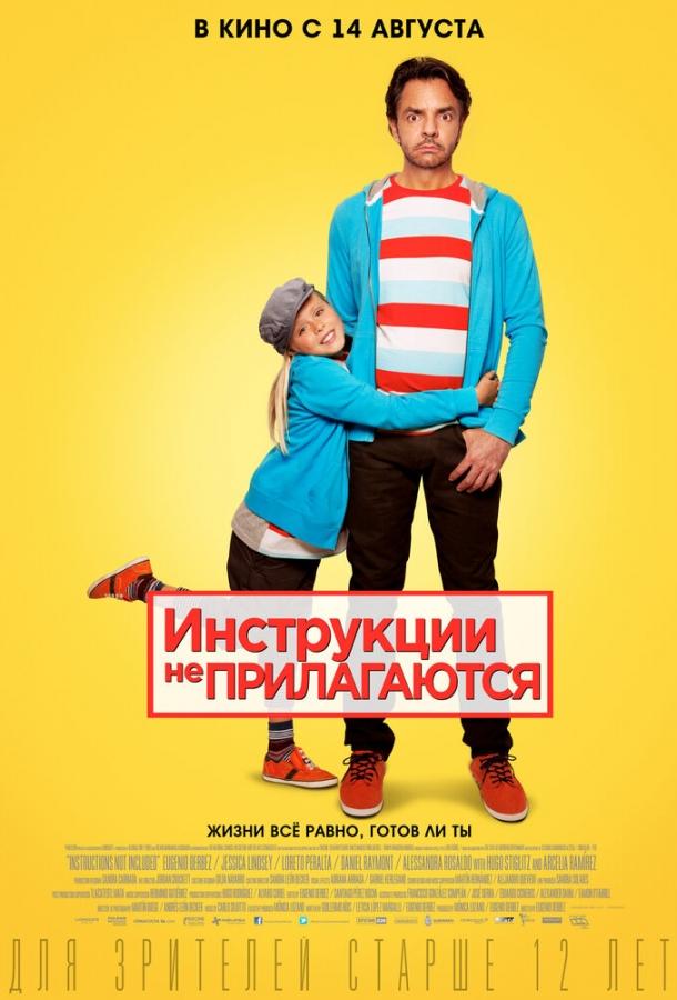 Постер к Инструкции не прилагаются (2013)