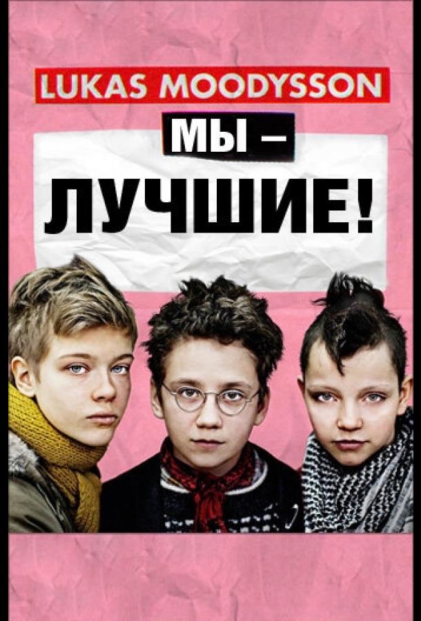 Постер к Мы – лучшие! (2013)
