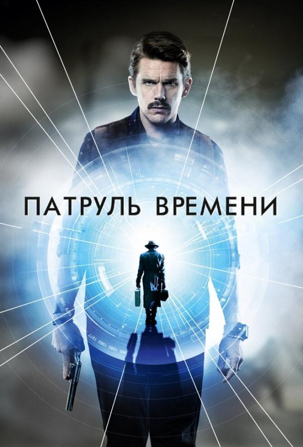 Постер к Патруль времени (2013)