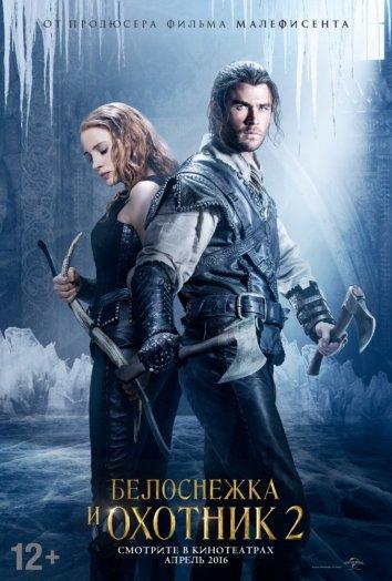 Постер к Белоснежка и Охотник 2 (2016)
