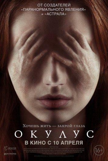 Постер к Окулус (2013)