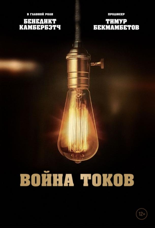 Постер к Война токов (2017)