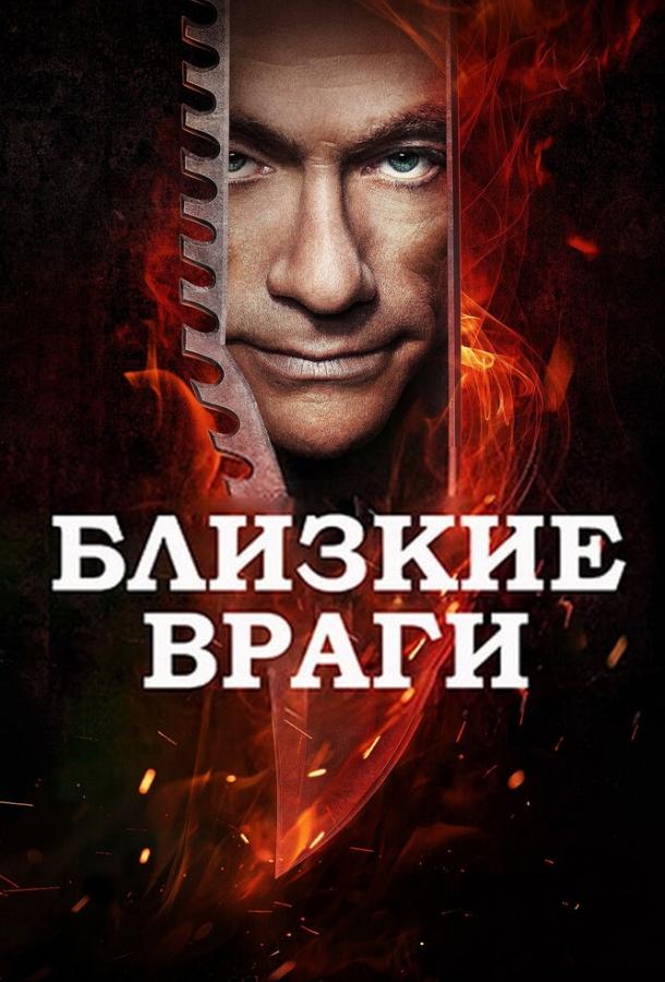 Постер к Близкие враги (2013)