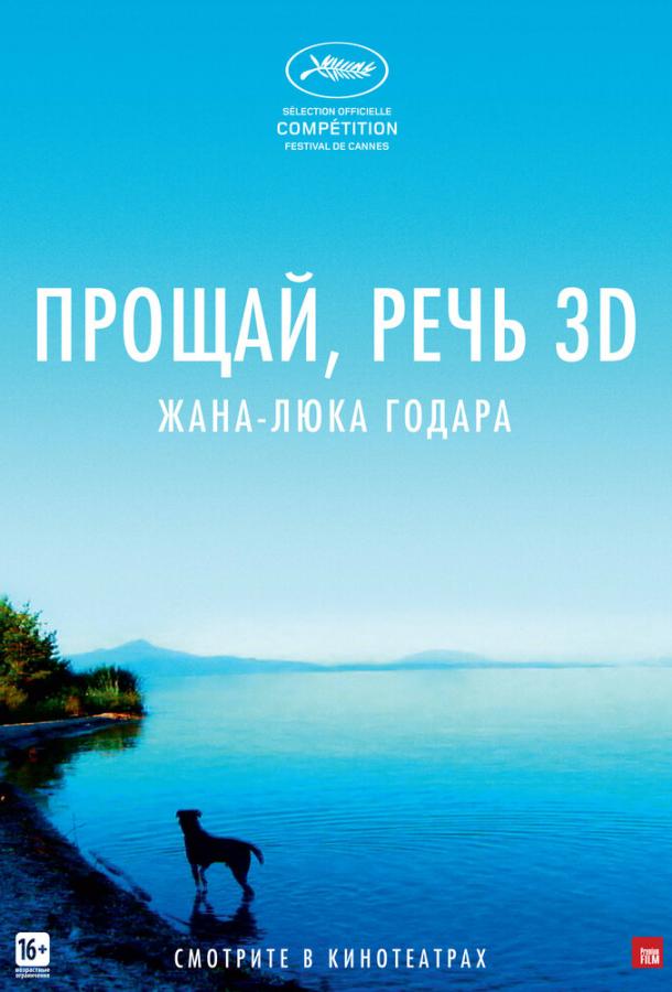 Постер к Прощай, речь (2014)