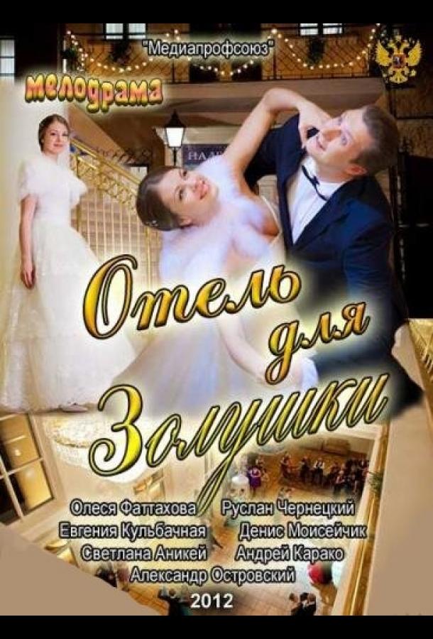 Постер к Отель для Золушки (2012)