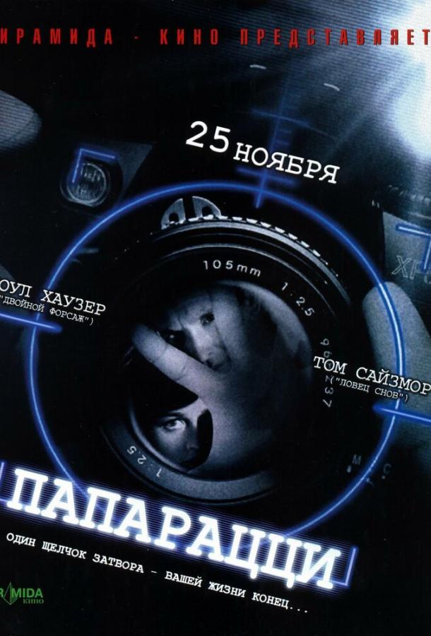 Постер к Папарацци (2004)