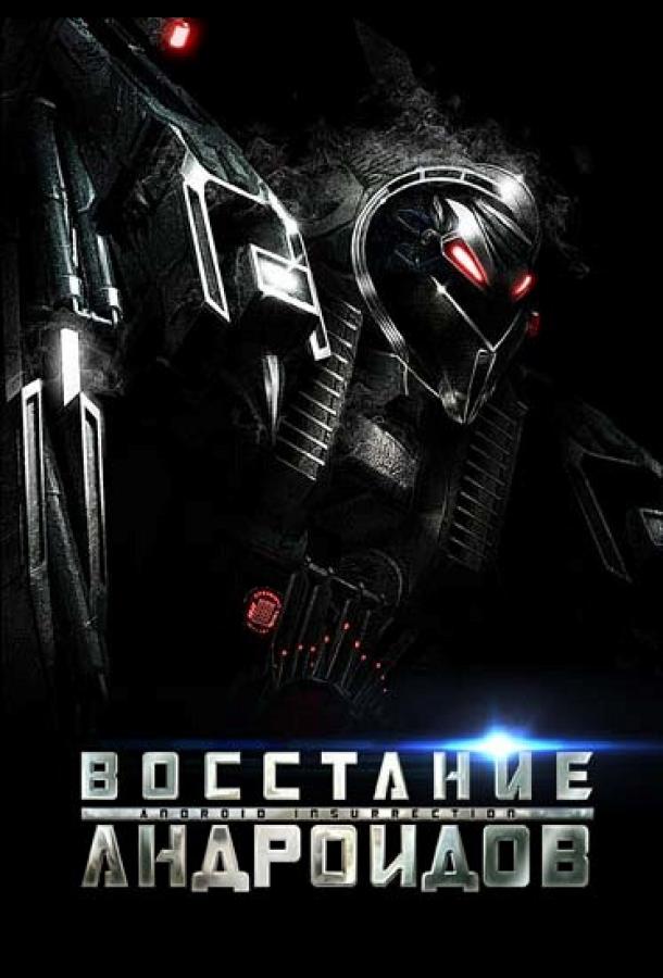 Постер к Восстание андроидов (2012)
