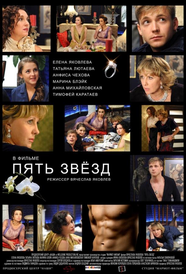 Постер к Пять звёзд (2012)