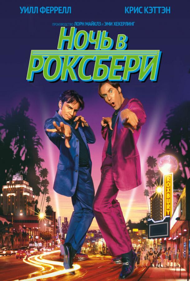 Постер к Ночь в Роксбери (1998)
