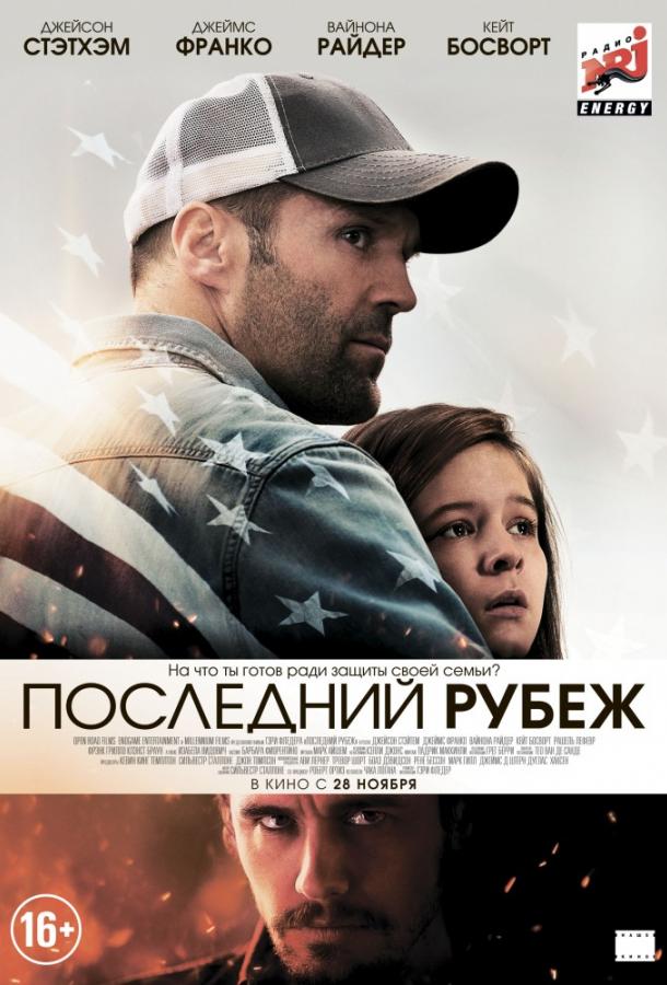 Постер к Последний рубеж (2013)