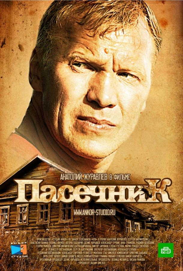 Постер к Пасечник (1-2 сезон)