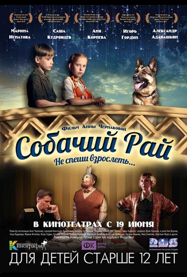 Постер к Собачий рай (2013)